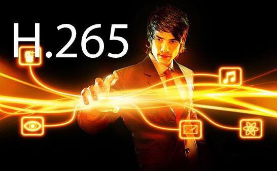 H.265視頻編碼的優勢在哪里？